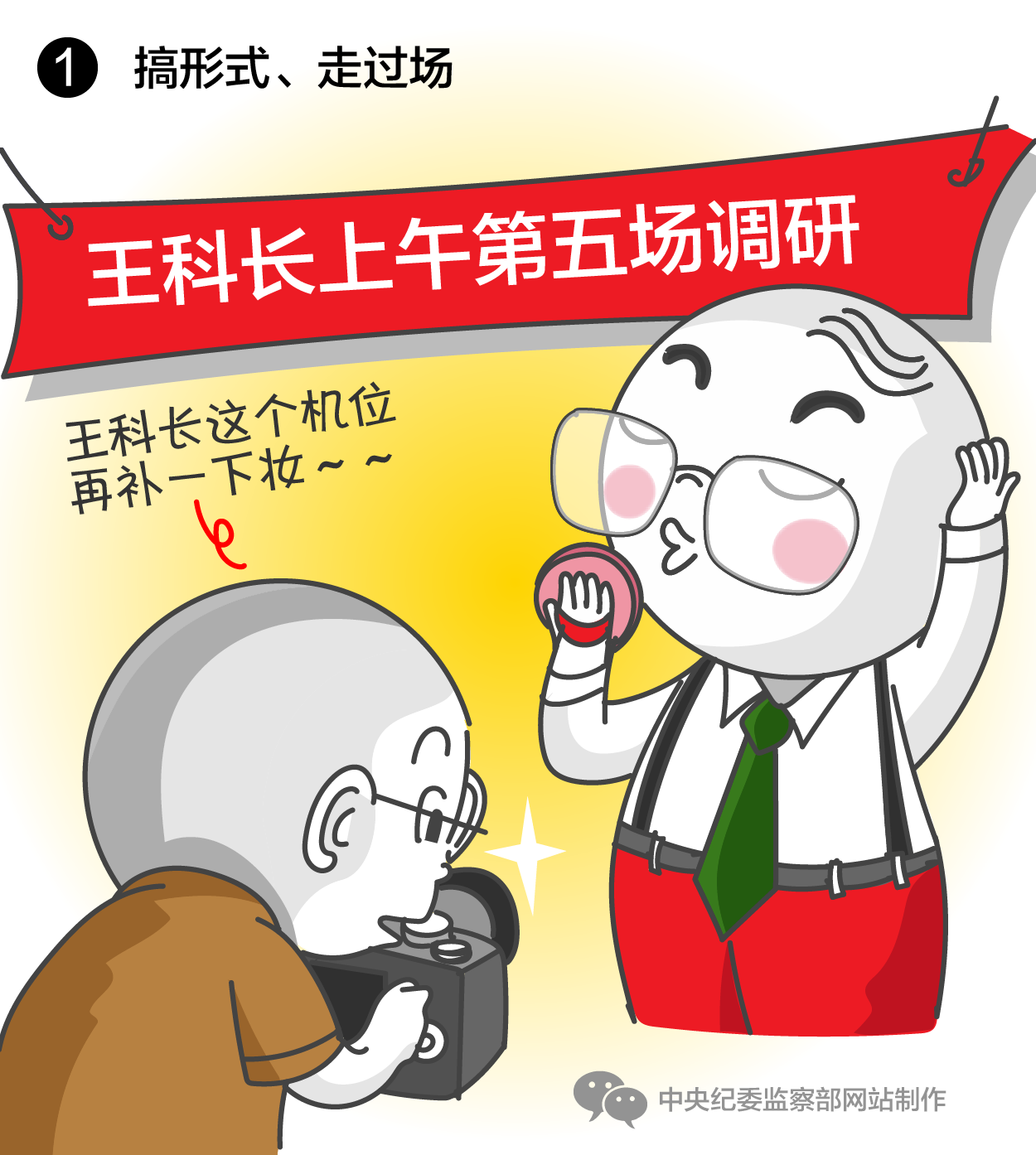 搞形式、走过场