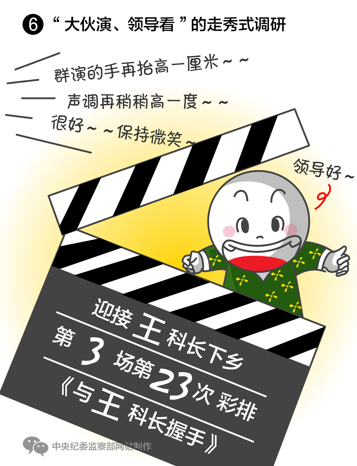 “大伙演、领导看”的走秀式调研