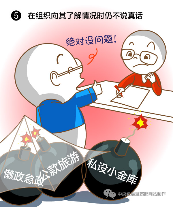 在组织向其了解情况时仍不说真话