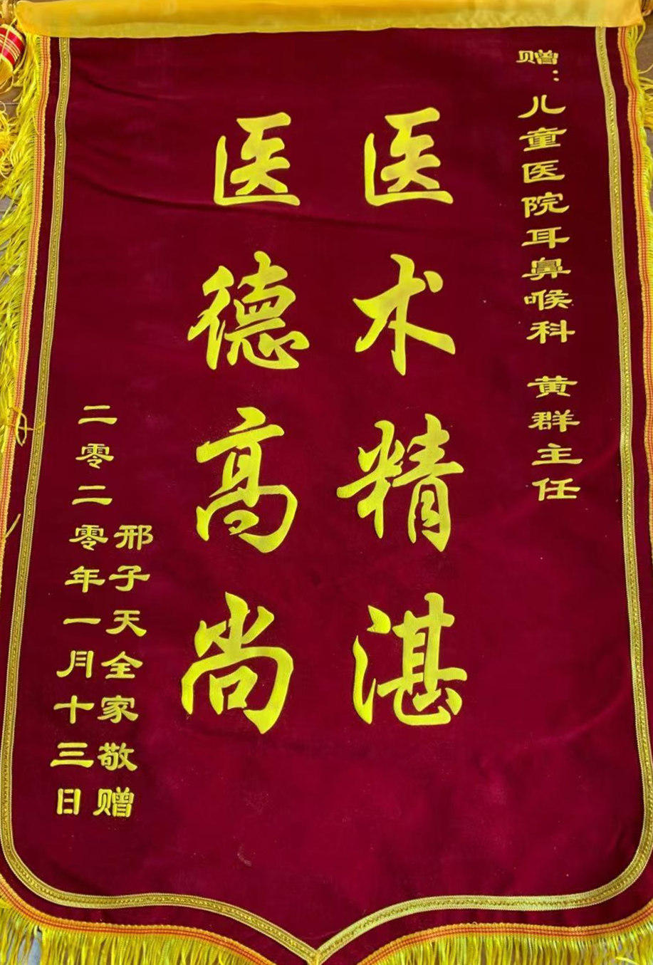 锦旗202001_耳鼻喉科_黄群.jpg