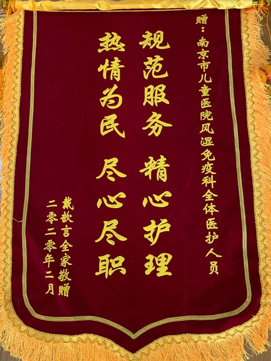 锦旗202003_风湿免疫科_全体医护人员.jpg