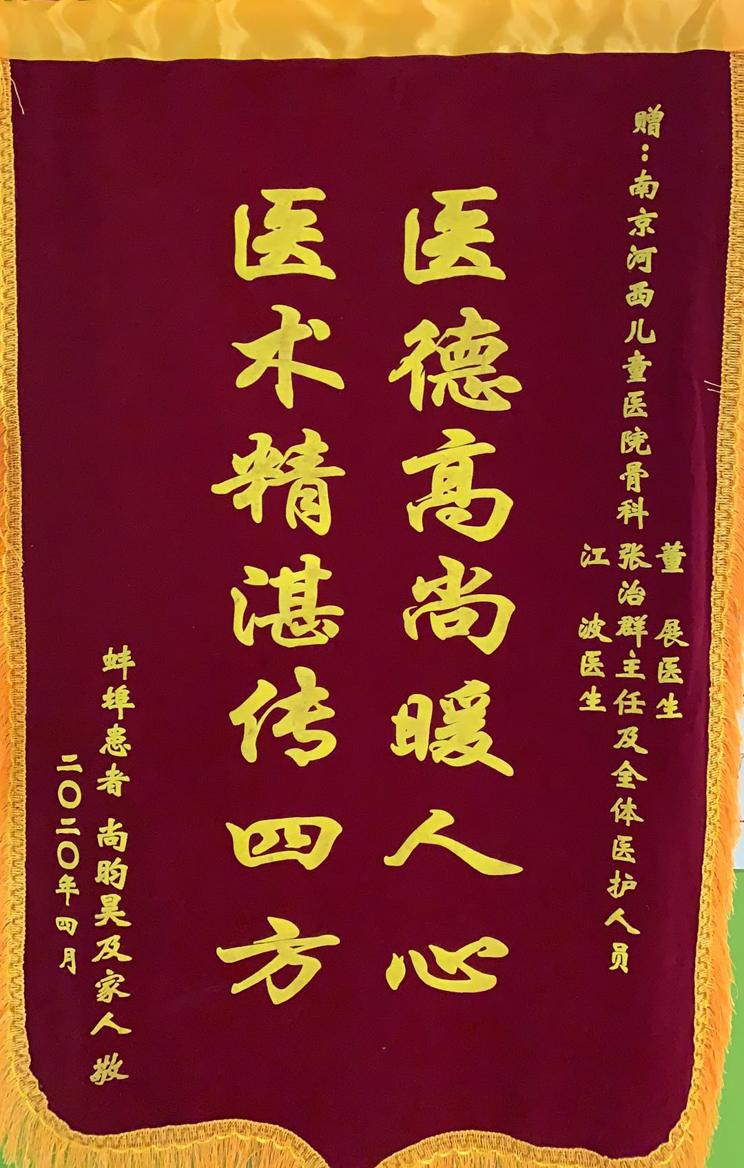 锦旗202004_ 骨科_张志群、董展、江波及全体医护人员.jpg