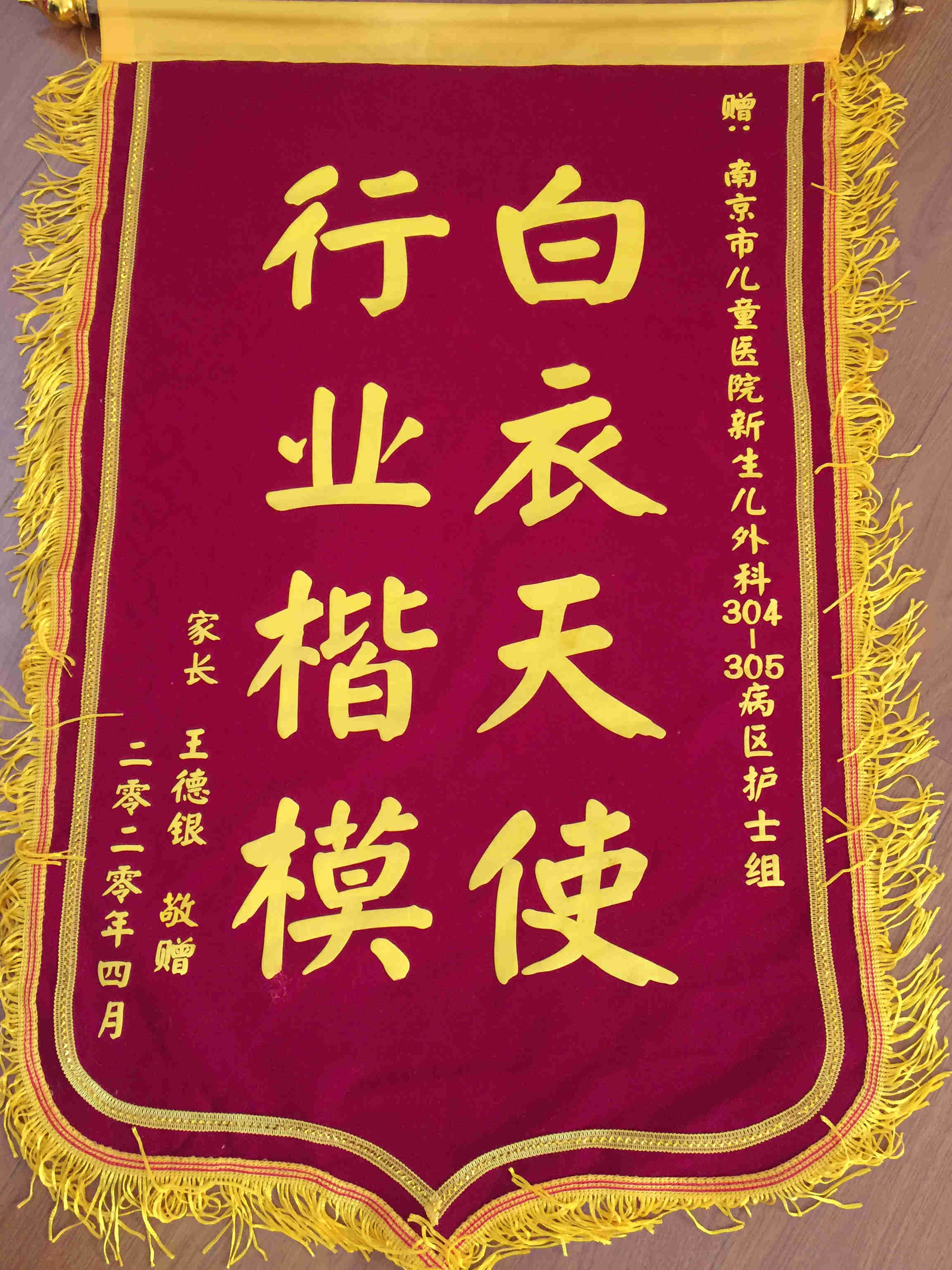 锦旗202004_ 新生儿外科_304、305病区护士组.jpg