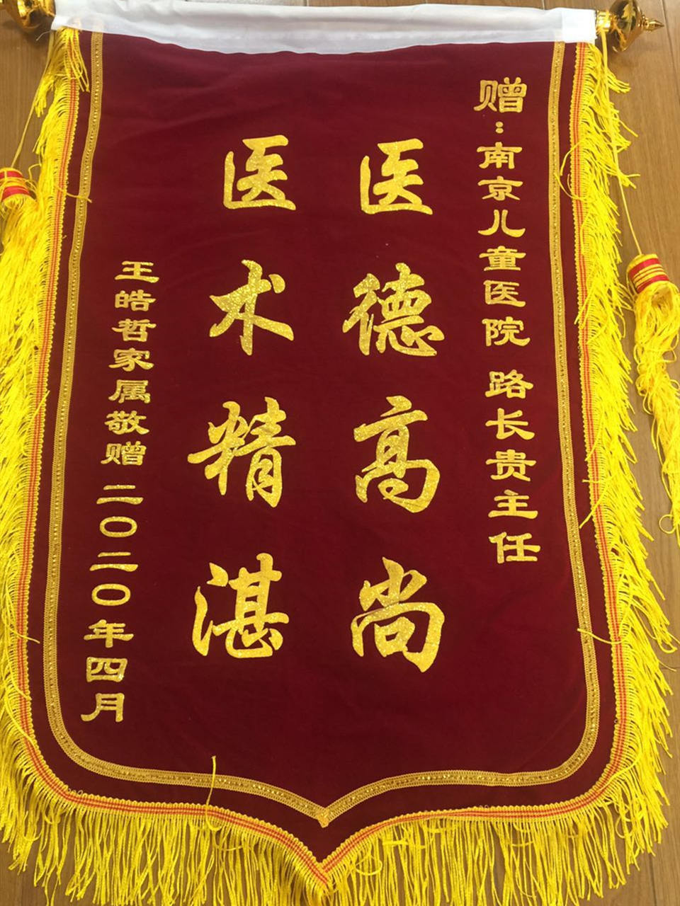 锦旗202004_ 新生儿外科_路长贵主任.jpg