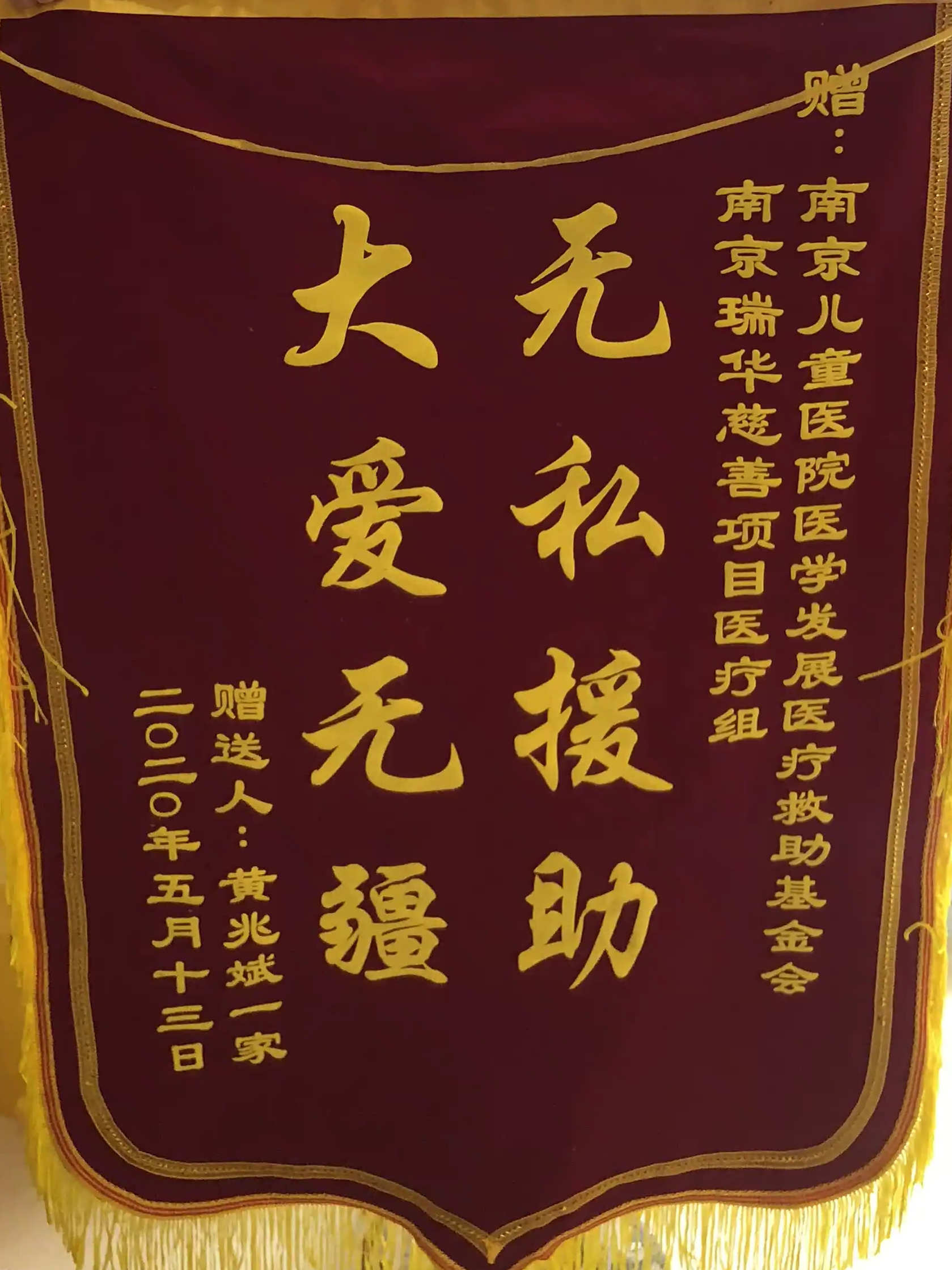 锦旗202005_医学发展医疗救助基金会_瑞华慈善项目医疗组.jpg