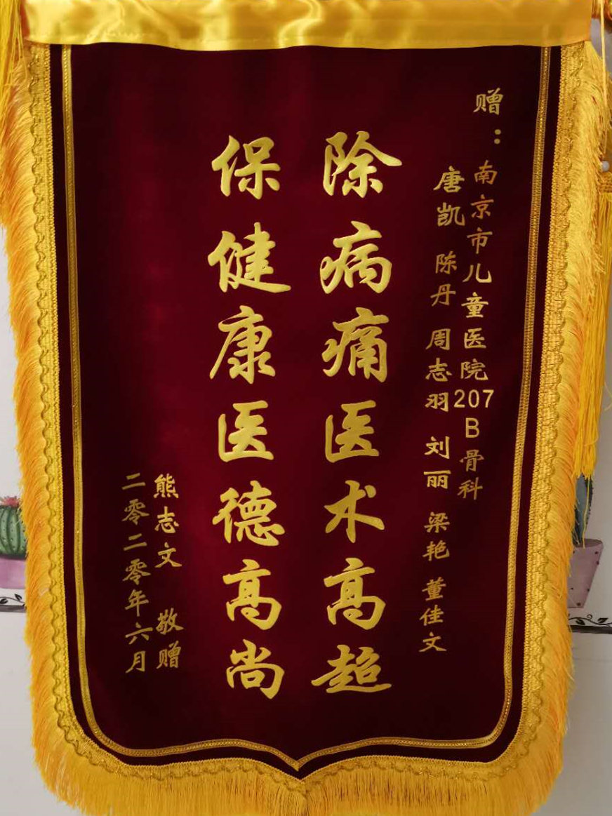 锦旗202006_骨科_唐凯、陈丹、周志羽、刘丽、梁艳、董佳文.jpg