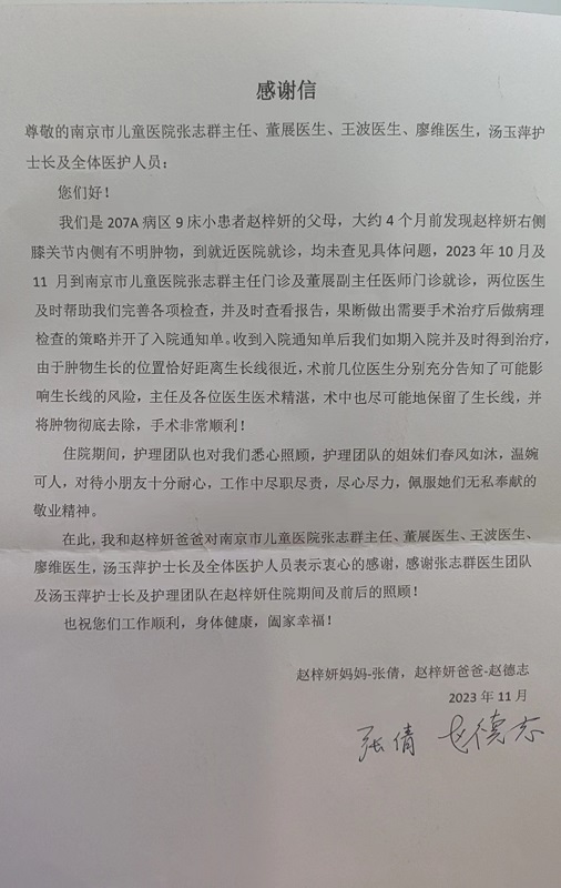 感谢信2311-207A骨科 张志群等.jpg