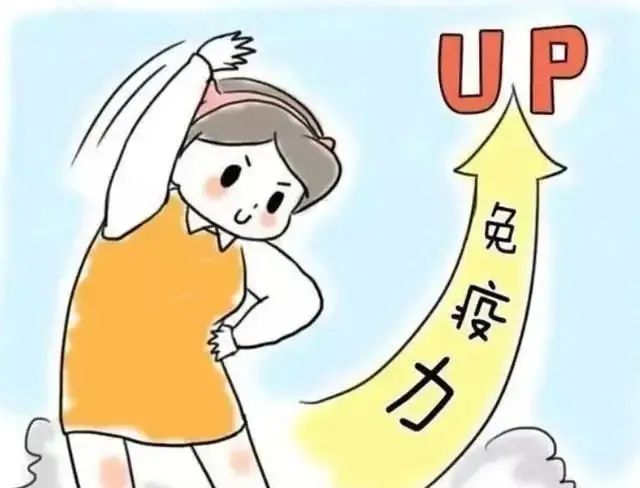 增强免疫力.jpg