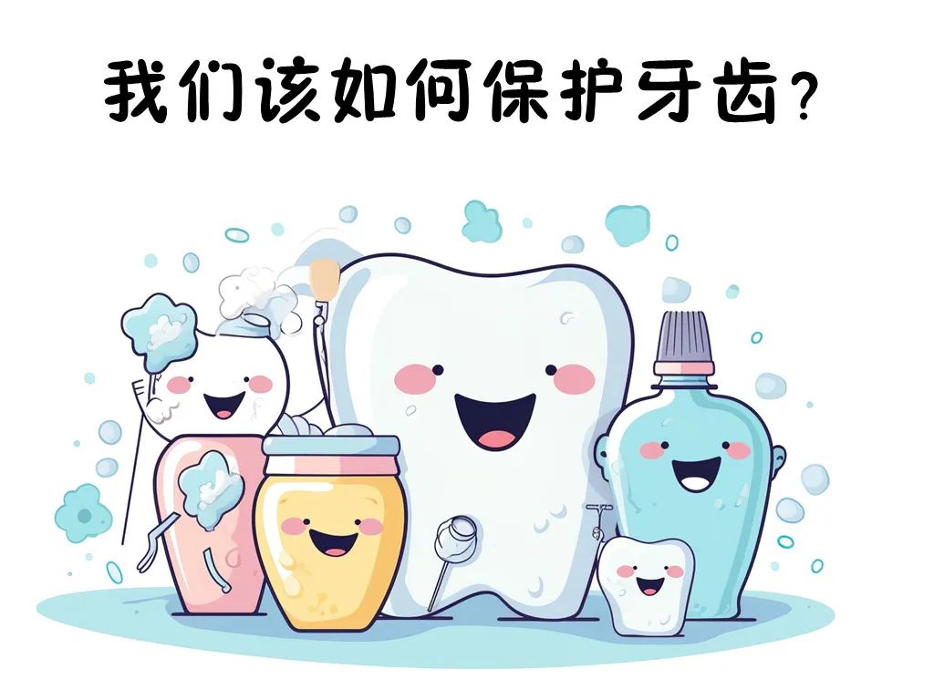 保护牙齿.jpg