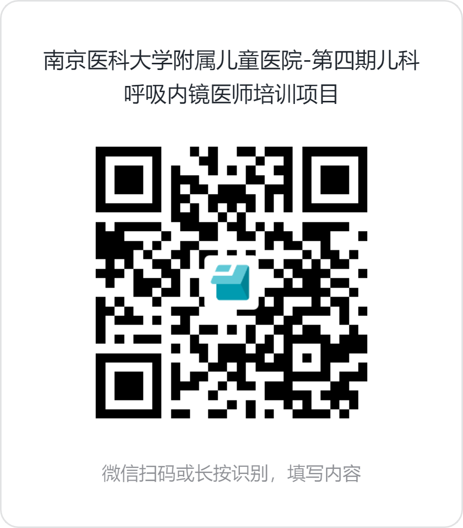 南京医科大学附属皇冠信用盘
-第四期儿科呼吸内镜医师培训项目.png