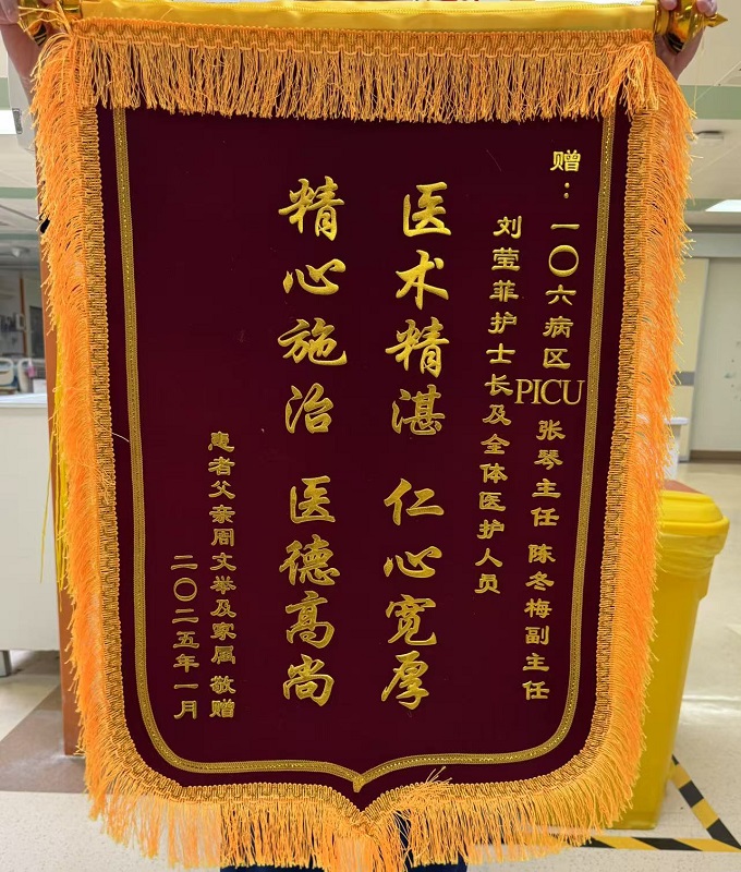 锦旗2501-PICU张琴主任等.jpg