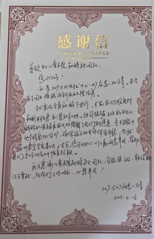 感谢信202504_麻醉科_司振强 韩天昊 汪玉霄.jpg