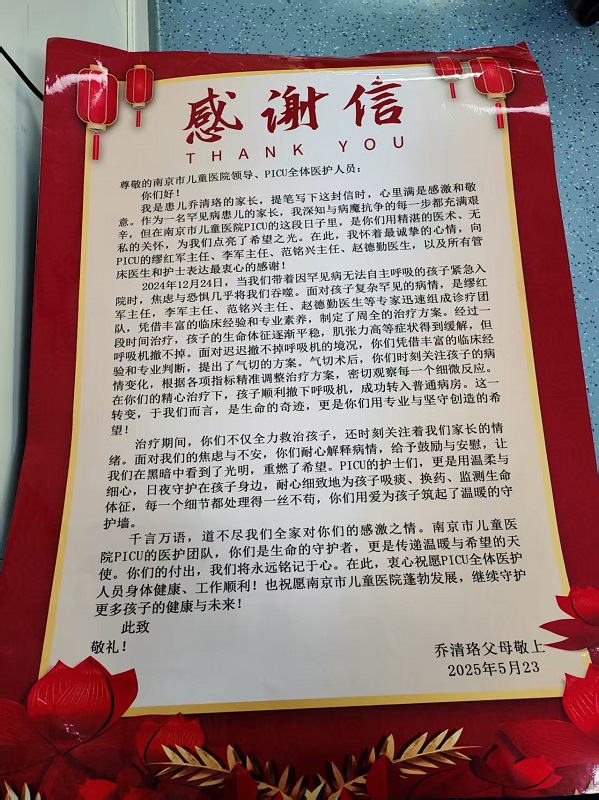 感谢信2505-PICU缪红军李军等.jpg