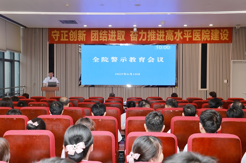 皇冠信用盘(中国)官方网站
全院警示教育会议.jpg